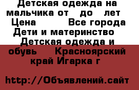 Детская одежда на мальчика от 0 до 5 лет  › Цена ­ 200 - Все города Дети и материнство » Детская одежда и обувь   . Красноярский край,Игарка г.